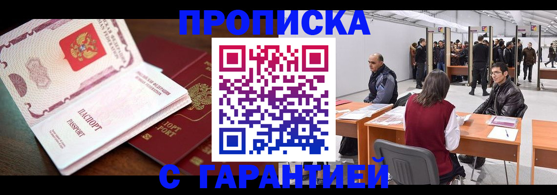 прописка для работы в Белебее